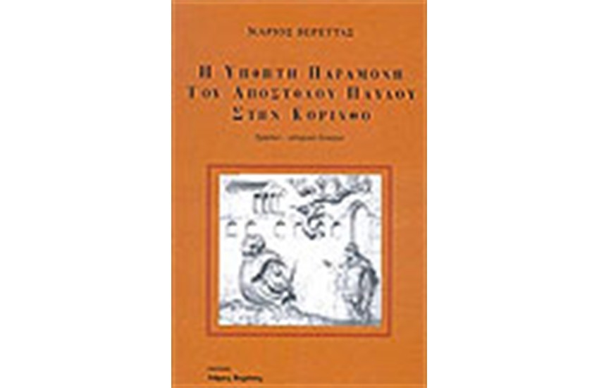 Η ΥΠΟΠΤΗ ΠΑΡΑΜΟΝΗ ΤΟΥ ΑΠΟΣΤΟΛΟΥ ΠΑΥΛΟΥ ΣΤΗΝ ΚΟΡΙΝΘΟ