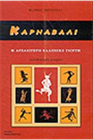 ΚΑΡΝΑΒΑΛΙ