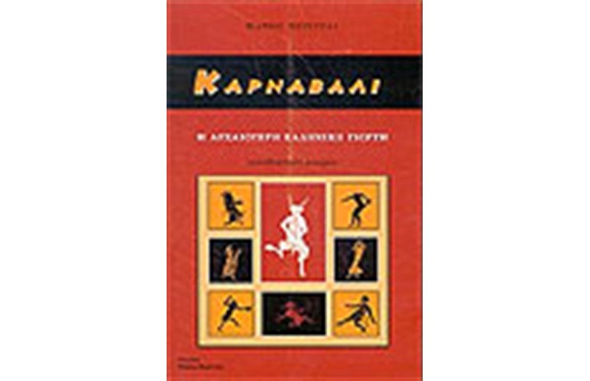 ΚΑΡΝΑΒΑΛΙ
