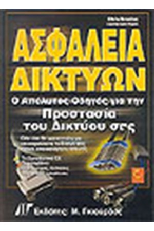 ΑΣΦΑΛΕΙΑ ΔΙΚΤΥΩΝ