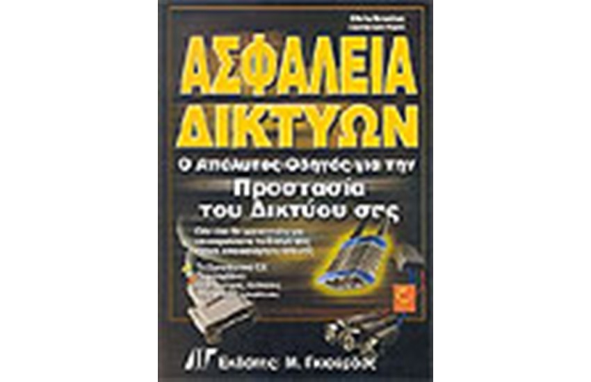 ΑΣΦΑΛΕΙΑ ΔΙΚΤΥΩΝ