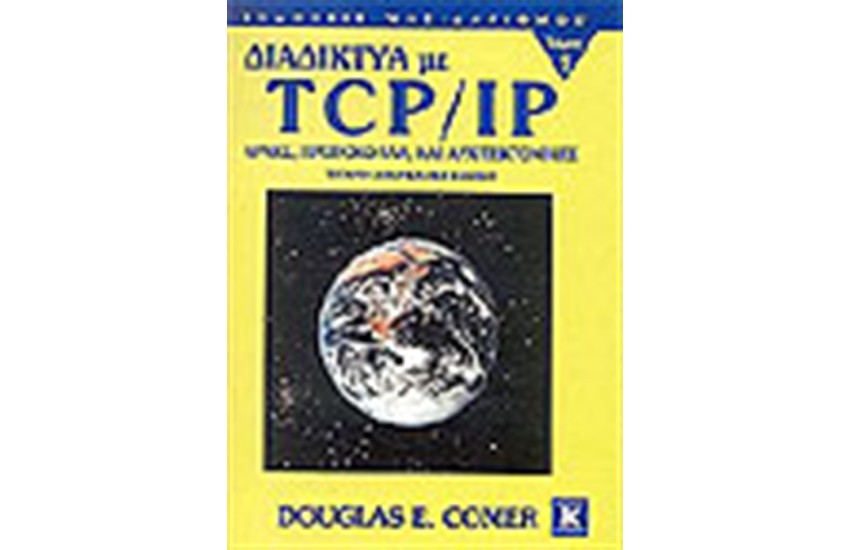 ΔΙΑΔΙΚΤΥΑ ΜΕ TCP/IP