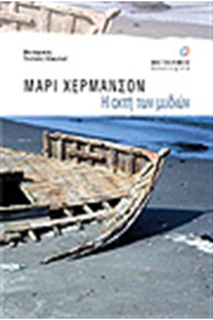 Η ΑΚΤΗ ΤΩΝ ΜΥΔΙΩΝ
