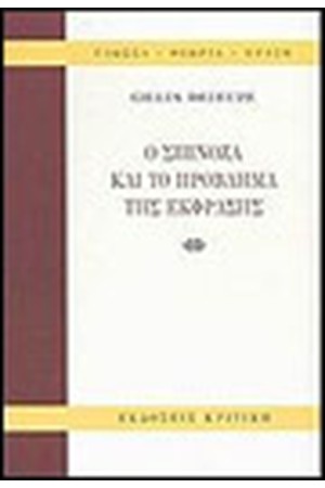 Ο ΣΠΙΝΟΖΑ ΚΑΙ ΤΟ ΠΡΟΒΛΗΜΑ ΤΗΣ ΕΚΦΡΑΣΗΣ