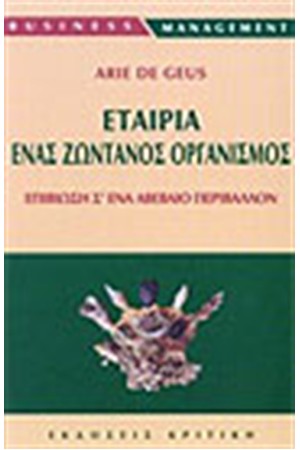 ΕΤΑΙΡΙΑ ΕΝΑΣ ΖΩΝΤΑΝΟΣ ΟΡΓΑΝΙΣΜΟΣ
