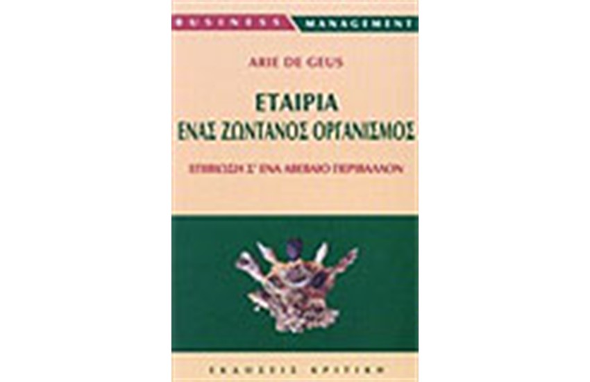 ΕΤΑΙΡΙΑ ΕΝΑΣ ΖΩΝΤΑΝΟΣ ΟΡΓΑΝΙΣΜΟΣ