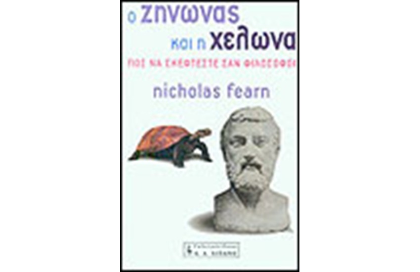 ΖΗΝΩΝΑΣ ΚΑΙ Η ΧΕΛΩΝΑ