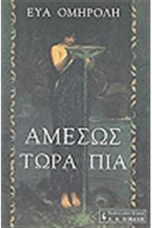 ΑΜΕΣΩΣ ΤΩΡΑ ΠΙΑ