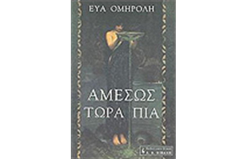 ΑΜΕΣΩΣ ΤΩΡΑ ΠΙΑ
