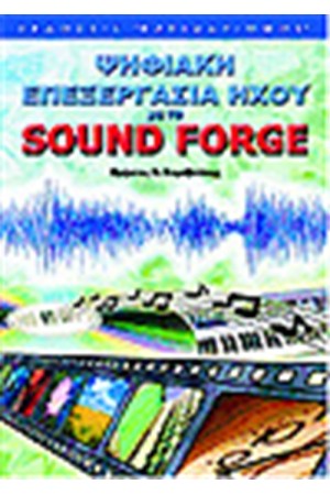 ΨΗΦΙΑΚΗ ΕΠΕΞΕΡΓΑΣΙΑ ΗΧΟΥ ΜΕ ΤΟ SOUND FORGE
