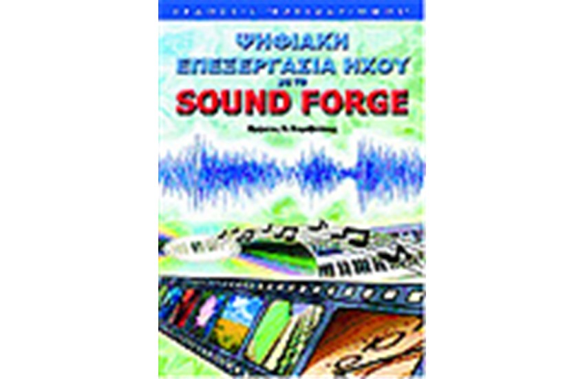 ΨΗΦΙΑΚΗ ΕΠΕΞΕΡΓΑΣΙΑ ΗΧΟΥ ΜΕ ΤΟ SOUND FORGE