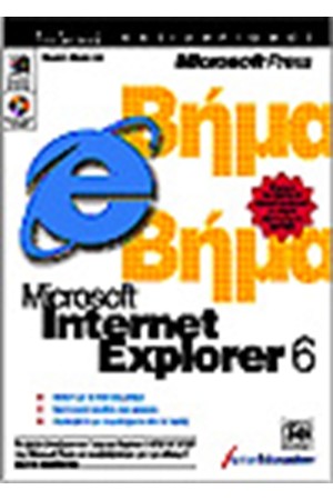ΕΛΛΗΝΙΚΟΣ MICROSOFT INTERNET EXPLORER 6ΒΗΜΑ ΒΗΜΑ ΕΛΛΗΝΙΚΟΣ MICROSOFT INTERNET EXPLORER 6ΒΗΜΑ ΒΗΜΑ