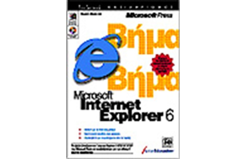 ΕΛΛΗΝΙΚΟΣ MICROSOFT INTERNET EXPLORER 6ΒΗΜΑ ΒΗΜΑ