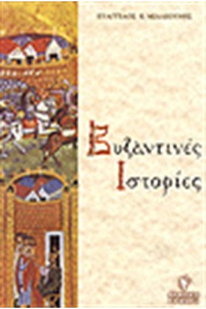 ΒΥΖΑΝΤΙΝΕΣ ΙΣΤΟΡΙΕΣ