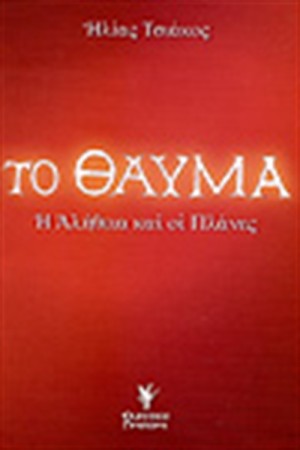 ΤΟ ΘΑΥΜΑ