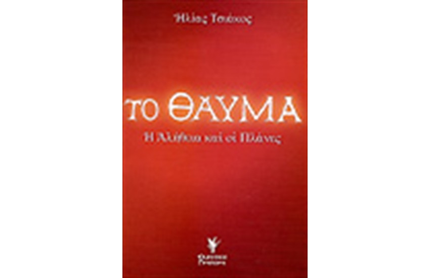 ΤΟ ΘΑΥΜΑ