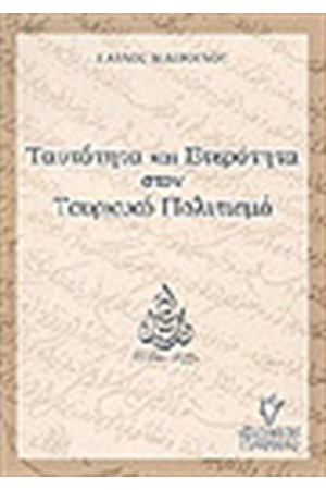 ΤΑΥΤΟΤΗΤΑ ΚΑΙ ΕΤΕΡΟΤΗΤΑ ΣΤΟΝ ΤΟΥΡΚΙΚΟ ΠΟΛΙΤΙΣΜΟ