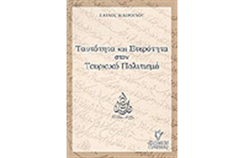ΤΑΥΤΟΤΗΤΑ ΚΑΙ ΕΤΕΡΟΤΗΤΑ ΣΤΟΝ ΤΟΥΡΚΙΚΟ ΠΟΛΙΤΙΣΜΟ