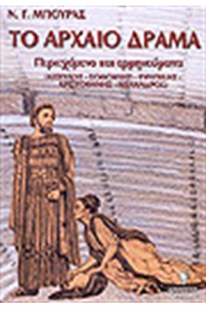 ΤΟ ΑΡΧΑΙΟ ΔΡΑΜΑ