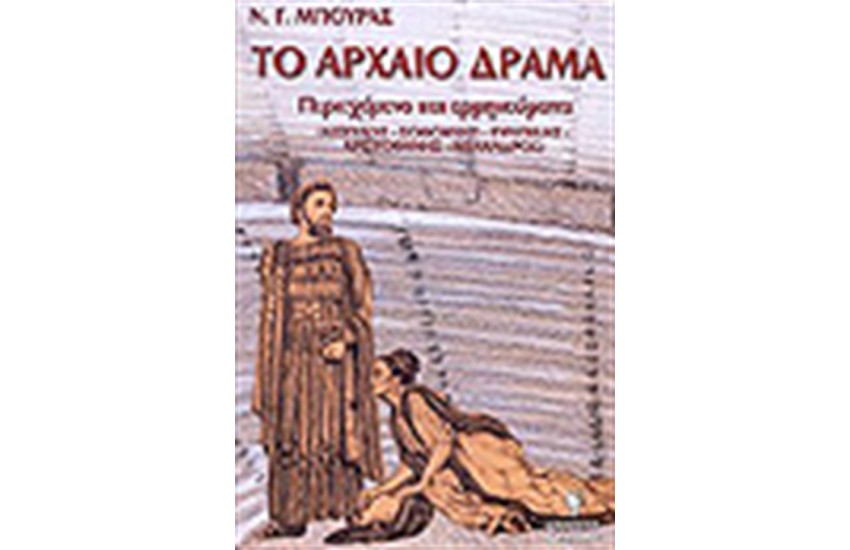 ΤΟ ΑΡΧΑΙΟ ΔΡΑΜΑ