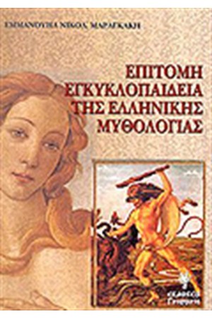 ΕΠΙΤΟΜΗ ΕΓΚΥΚΛΟΠΑΙΔΕΙΑ ΤΗΣ ΕΛΛΗΝΙΚΗΣ ΜΥΘΟΛΟΓΙΑΣ