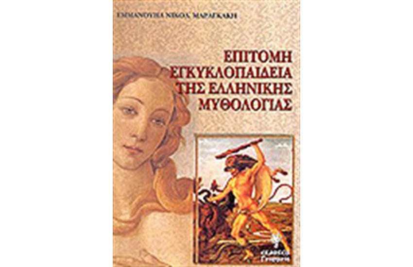 ΕΠΙΤΟΜΗ ΕΓΚΥΚΛΟΠΑΙΔΕΙΑ ΤΗΣ ΕΛΛΗΝΙΚΗΣ ΜΥΘΟΛΟΓΙΑΣ