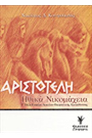 ΑΡΙΣΤΟΤΕΛΗ ΗΘΙΚΑ ΝΙΚΟΜΑΧΕΙΑ Γ'ΛΥΚΕΙΟΥ ΘΕΩΡΗΤΙΚΗΣ ΚΑΤΕΥΘΥΝΣΗΣ