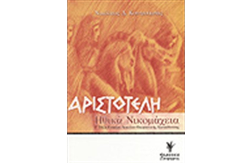 ΑΡΙΣΤΟΤΕΛΗ ΗΘΙΚΑ ΝΙΚΟΜΑΧΕΙΑ Γ'ΛΥΚΕΙΟΥ ΘΕΩΡΗΤΙΚΗΣ ΚΑΤΕΥΘΥΝΣΗΣ