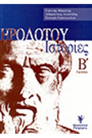 ΗΡΟΔΟΤΟΥ ΙΣΤΟΡΙΕΣ Β'ΓΥΜΝΑΣΙΟΥ