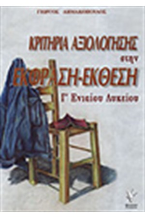 ΚΡΙΤΗΡΙΑ ΑΞΙΟΛΟΓΗΣΗΣ ΣΤΗΝ ΕΚΘΕΣΗ-ΕΚΦΡΑΣΗ Γ΄ ΕΝΙΑΙΟΥ ΛΥΚΕΙΟΥ