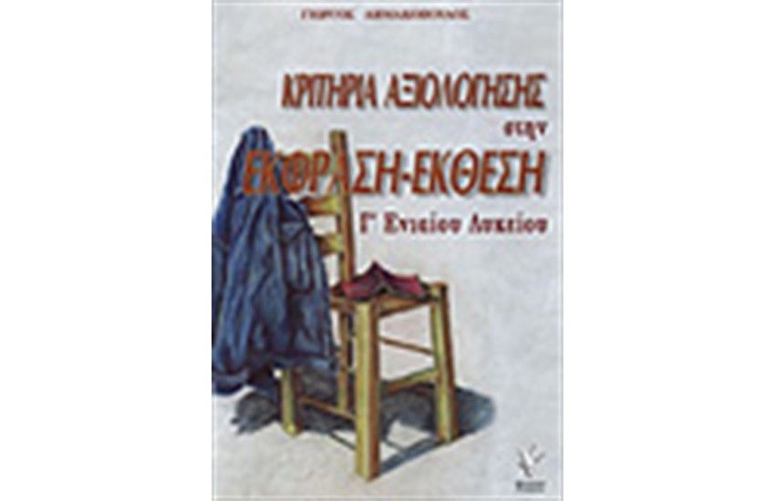 ΚΡΙΤΗΡΙΑ ΑΞΙΟΛΟΓΗΣΗΣ ΣΤΗΝ ΕΚΘΕΣΗ-ΕΚΦΡΑΣΗ Γ΄ ΕΝΙΑΙΟΥ ΛΥΚΕΙΟΥ