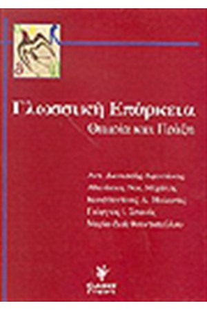 ΓΛΩΣΣΙΚΗ ΕΠΑΡΚΕΙΑ ΘΕΩΡΙΑ ΚΑΙ ΠΡΑΞΗ