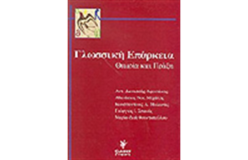 ΓΛΩΣΣΙΚΗ ΕΠΑΡΚΕΙΑ ΘΕΩΡΙΑ ΚΑΙ ΠΡΑΞΗ