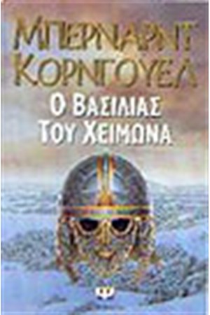 Ο ΒΑΣΙΛΙΑΣ ΤΟΥ ΧΕΙΜΩΝΑ Ο ΒΑΣΙΛΙΑΣ ΤΟΥ ΧΕΙΜΩΝΑ