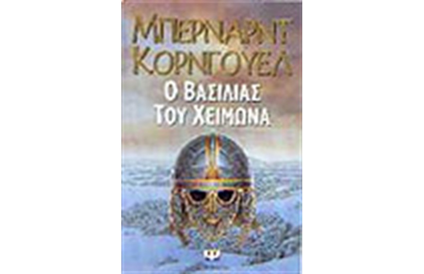 Ο ΒΑΣΙΛΙΑΣ ΤΟΥ ΧΕΙΜΩΝΑ