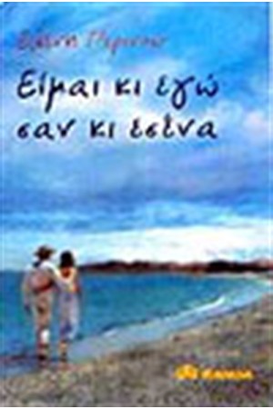 ΕΙΜΑΙ ΚΙ ΕΓΩ ΣΑΝ ΚΑΙ ΕΣΕΝΑ