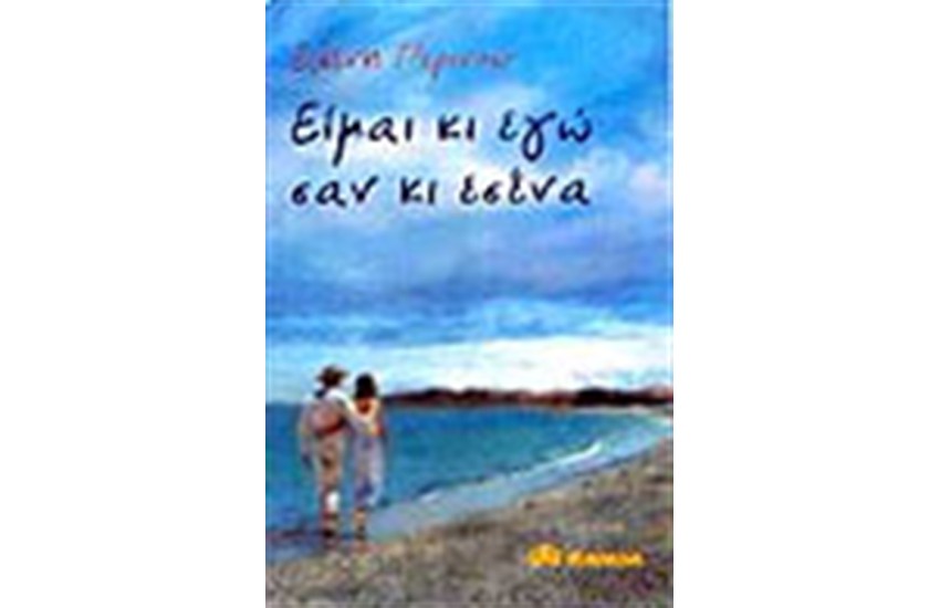 ΕΙΜΑΙ ΚΙ ΕΓΩ ΣΑΝ ΚΑΙ ΕΣΕΝΑ