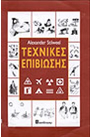 ΤΕΧΝΙΚΕΣ ΕΠΙΒΙΩΣΗΣ