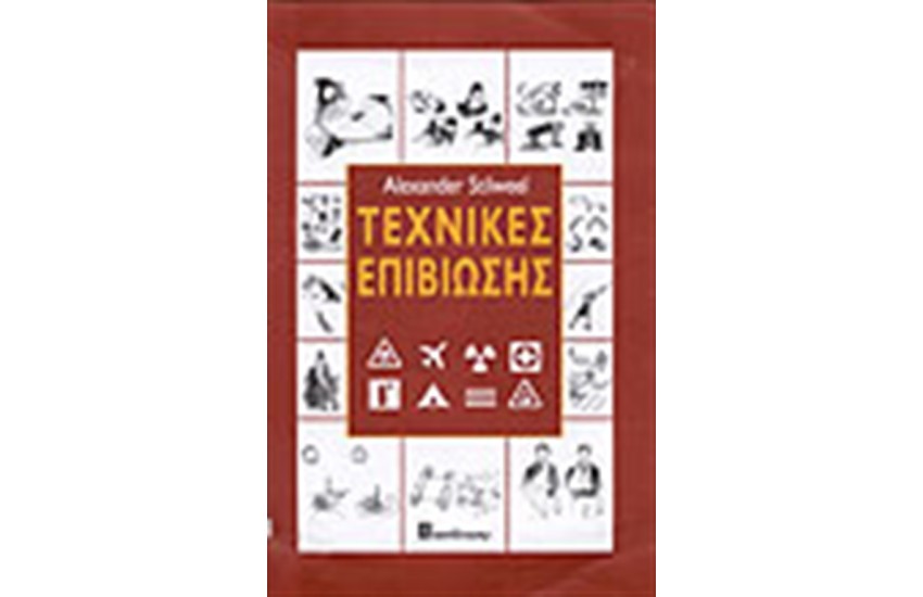ΤΕΧΝΙΚΕΣ ΕΠΙΒΙΩΣΕΙΣ