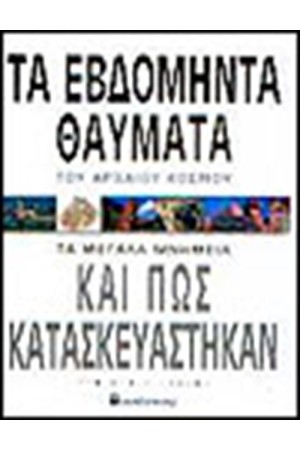 ΤΑ ΕΒΔΟΜΗΝΤΑ ΘΑΥΜΑΤΑ ΤΟΥ ΑΡΧΑΙΟΥ ΚΟΣΜΟΥ