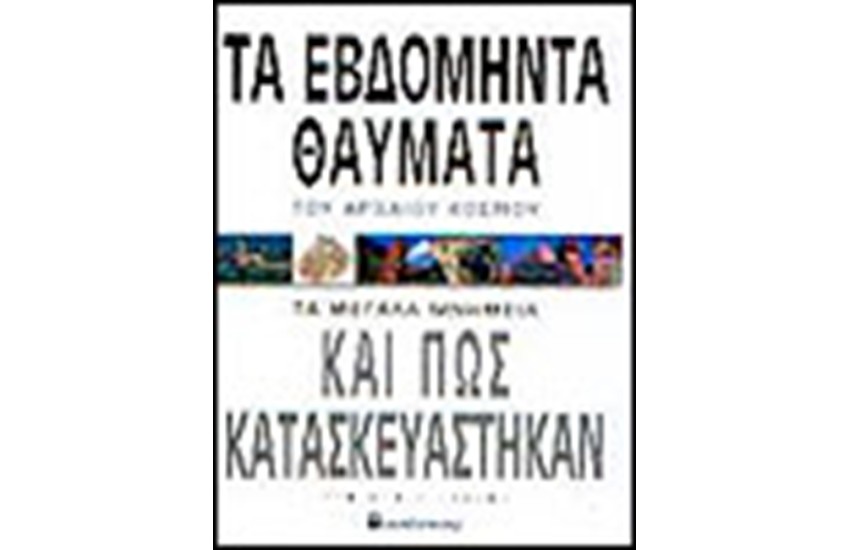 ΤΑ ΕΒΔΟΜΗΝΤΑ ΘΑΥΜΑΤΑ ΤΟΥ ΑΡΧΑΙΟΥ ΚΟΣΜΟΥ