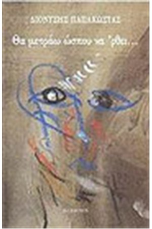 ΘΑ ΜΕΤΡΑΩ ΩΣΠΟΥ ΝΑ 'ΡΘΕΙ