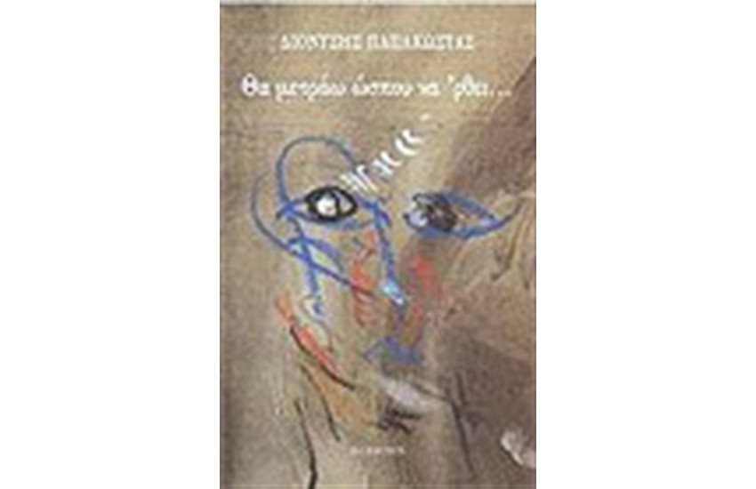 ΘΑ ΜΕΤΡΑΩ ΩΣΠΟΥ ΝΑ 'ΡΘΕΙ
