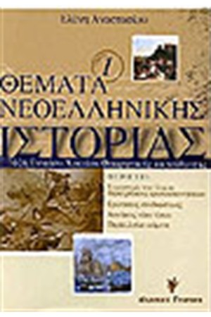 ΘΕΜΑΤΑ ΝΕΟΕΛΛΗΝΙΚΗΣ ΙΣΤΟΡΙΑΣ Τ.Α'