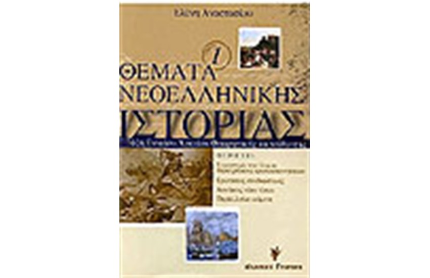 ΘΕΜΑΤΑ ΝΕΟΕΛΛΗΝΙΚΗΣ ΙΣΤΟΡΙΑΣ Τ.Α'