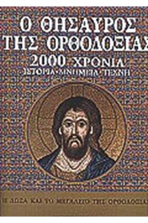 Ο ΘΗΣΑΥΡΟΣ ΤΗΣ ΟΡΘΟΔΟΞΙΑΣ (ΤΟΜΟΙ 2)