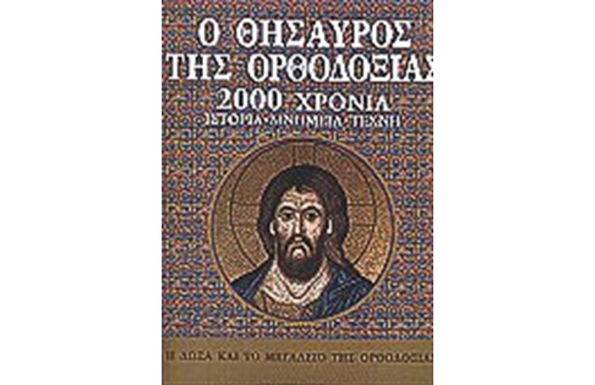 Ο ΘΗΣΑΥΡΟΣ ΤΗΣ ΟΡΘΟΔΟΞΙΑΣ (ΤΟΜΟΙ 2)