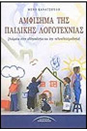 ΑΜΦΙΣΗΜΑ ΠΑΙΔΙΚΗΣ ΛΟΓΟΤΕΧΝΙΑΣ