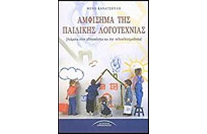 ΑΜΦΙΣΗΜΑ ΠΑΙΔΙΚΗΣ ΛΟΓΟΤΕΧΝΙΑΣ