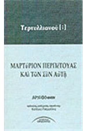 ΜΑΡΤΥΡΙΟΝ ΠΕΡΠΕΤΟΥΑΣ ΚΑΙ ΤΩΝ ΣΥΝ ΑΥΤΗ